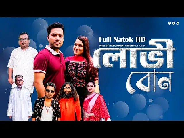 'Video thumbnail for LOVI BON (লোভী বোন) | Bangla Natok Natok| Khan atik | Loba Ahmed | New Natok 2024'
