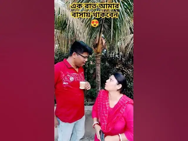 'Video thumbnail for এক রাত আমার বাসায় থাকবেন😜 #funny #arunkarmoker #comedy #varshachoudhariofficial #comedyfilms'