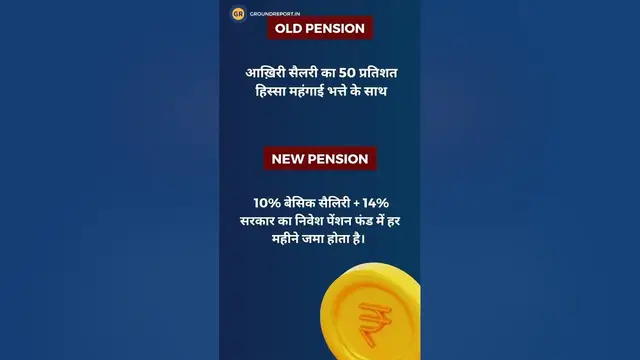 'Video thumbnail for Old Pension vs New Pension | #shorts'