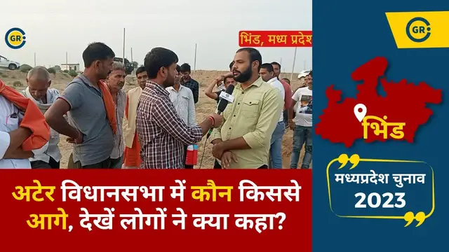 'Video thumbnail for Bhind Ater विधानसभा में कौन किससे आगे, देखें लोगोंं ने क्या कहा? | MP Election 2023 | Ground Report'
