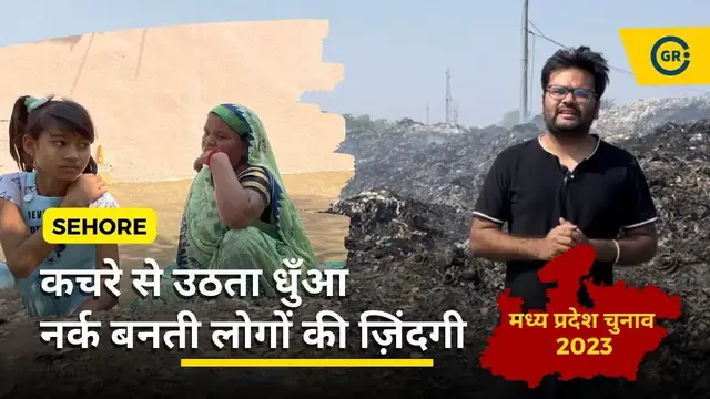 'Video thumbnail for Sehore Ground Report | Indira Nagar Basti Engulfed in Smoke of Sehore Landfill Site | MP Election |'