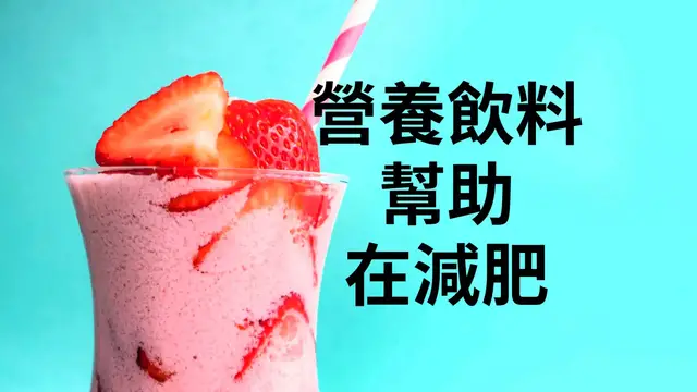 'Video thumbnail for 每天透過這種營養飲料減輕體重幾克。 無乳製品'
