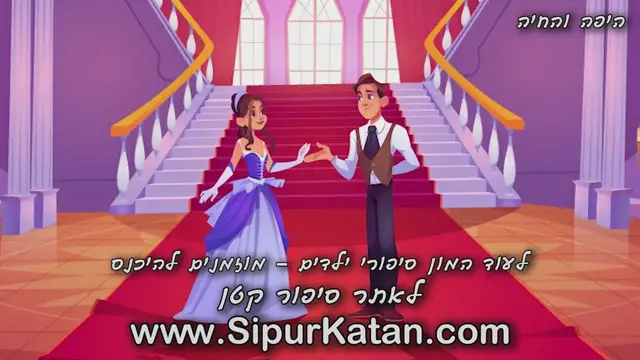 'Video thumbnail for Kids Story - סיפור לילדים - מגוון סיפורים לפני השינה | אתר סיפור קטן'
