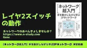 'Video thumbnail for [手を動かしながら学ぶIPネットワーク] #1 レイヤ2スイッチの動作'