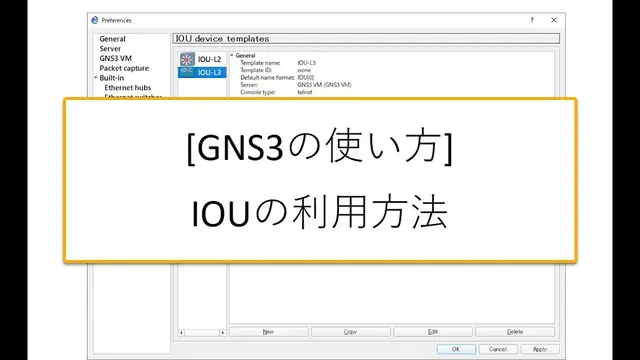 'Video thumbnail for 3分でOK！ GNS3 IOUの利用方法 [How to Use IOU on GNS3]'