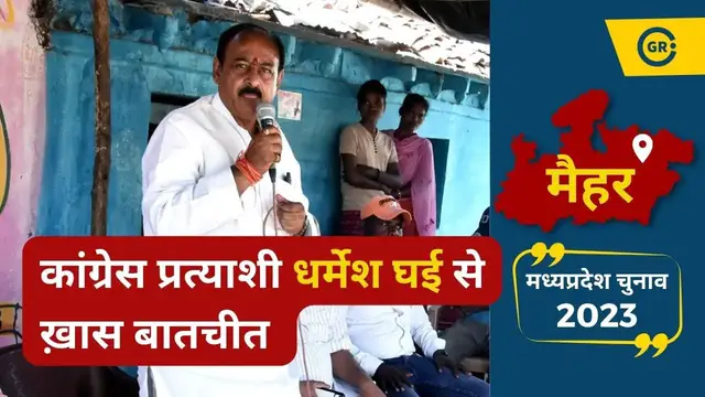 'Video thumbnail for Interview with Dharmesh Ghai Congress Candidate from Maihar | Ground Report'