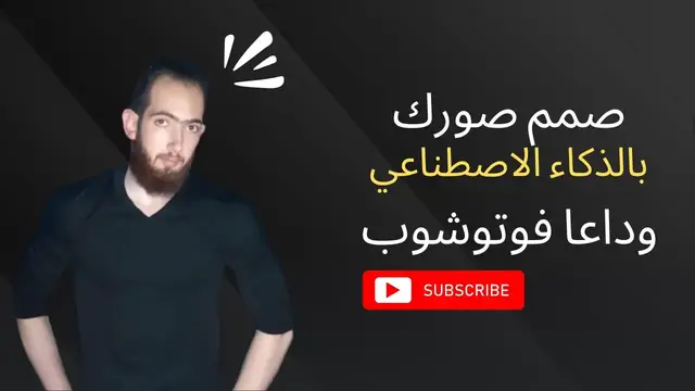 'Video thumbnail for تعديل الصور بالذكاء الاصطناعي بسهولة وفعالية | الله يرحمك يا فوتوشوب'