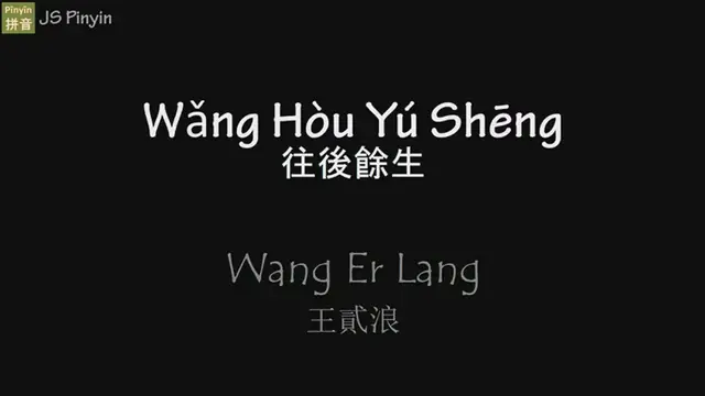 'Video thumbnail for Wang Er Lang - Wang Hou Yu Sheng'