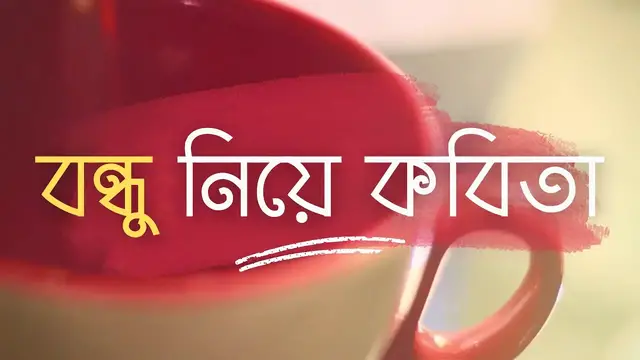 'Video thumbnail for বন্ধু নিয়ে কবিতা - আতসকাঁচের নিচে || Bondhu Niye Kobita || Bangla Kobita'