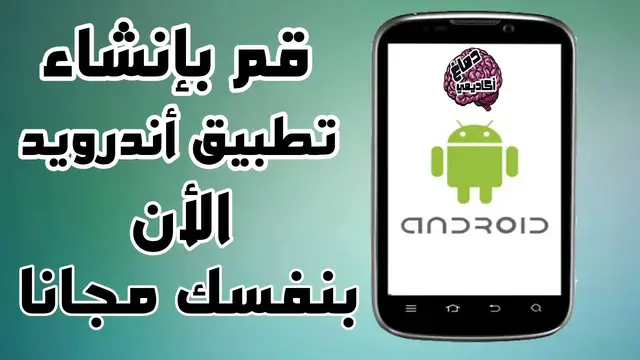 'Video thumbnail for إنشاء تطبيق اندرويد - دورة تعلم انشاء تطبيق أندرويد بكل سهولة 1'