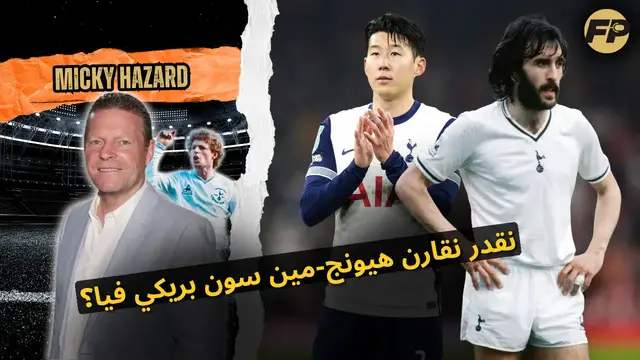 'Video thumbnail for ميكي هازارد بيقارن بين أساطير توتنهام هيونغ-مين سون وريكي فيا'