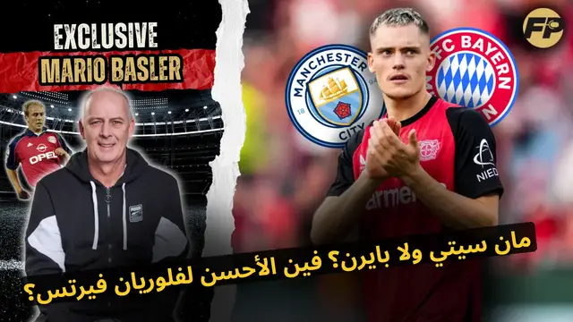 'Video thumbnail for ماريو باسلر: مان سيتي ولا بايرن ميونخ؟ فين الأنسب لفلوريان فيرتس؟'
