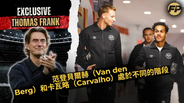 'Video thumbnail for 湯瑪斯·法蘭克：范登貝格與卡瓦略在布倫特福德處於不同的階段'
