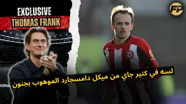 'Video thumbnail for توماس فرانك:** برينتفورد ممكن يتوقع أكتر كتير من دامسجارد الموهوب جدًا'