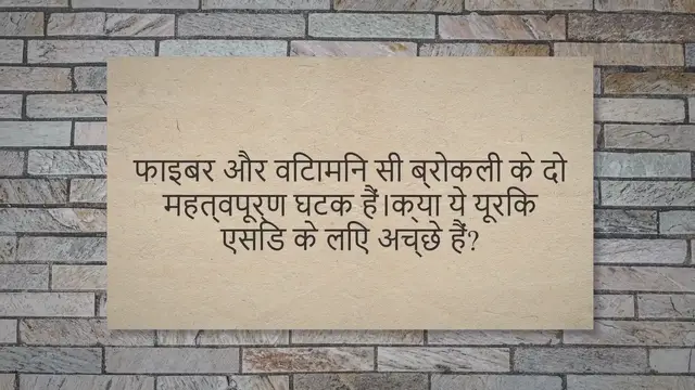 'Video thumbnail for ब्रोकोली और यूरिक एसिड: एक रहस्य से पता चला'