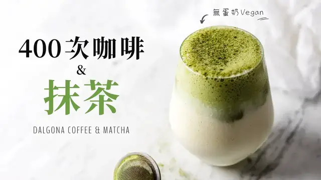 'Video thumbnail for 超簡單 400 次咖啡 & 抹茶 (全植物, 無蛋奶) Dalgona Whipped Coffee and Matcha (Vegan)'