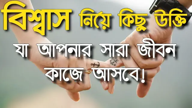 'Video thumbnail for বিশ্বাস নিয়ে উক্তি বাণী ও কিছু কথা । Trust Quotes In Bengali'