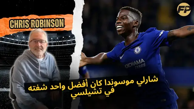 'Video thumbnail for كريس روبنسون، كشاف تشيلسي السابق: ليه شارلي موسانده أفضل موهبة شابة شفتها'