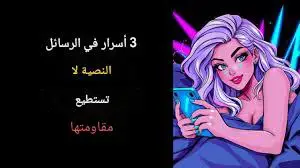 'Video thumbnail for ٣ أسرار سحرية للرسائل النصية التي لا تستطيع النساء مقاومتها'