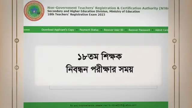'Video thumbnail for 18th NTRCA Exam date 2024(প্রকাশিত), Admit Card & Seat Plan'