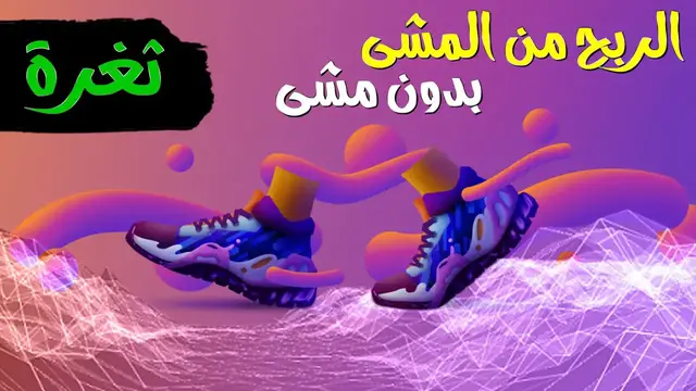 'Video thumbnail for ثغرة الربح من المشى بدون مشى والسحب فودافون كاش | sweatcoin'