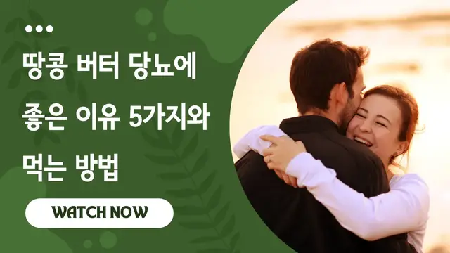 'Video thumbnail for 땅콩 버터 당뇨에 좋은 이유 5가지와 먹는 방법'