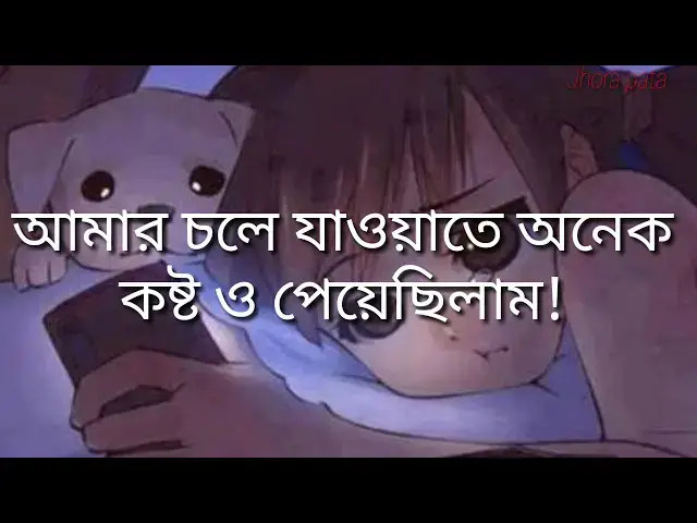 'Video thumbnail for জীবনে নাকি দুইজনকে কখনো ভুলা যায় না!#jhorapata'