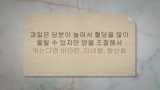 'Video thumbnail for 당뇨에좋은과일 12가지, 혈당을 올리지 않아요!'