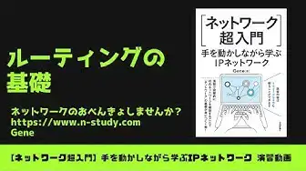 'Video thumbnail for [手を動かしながら学ぶIPネットワーク] #4 ルーティングの基礎'