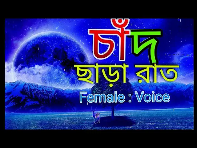 'Video thumbnail for চাঁদ ছাড়া রাত আধার কালো। chad sara rat adhar kalo. [jhorapat]'
