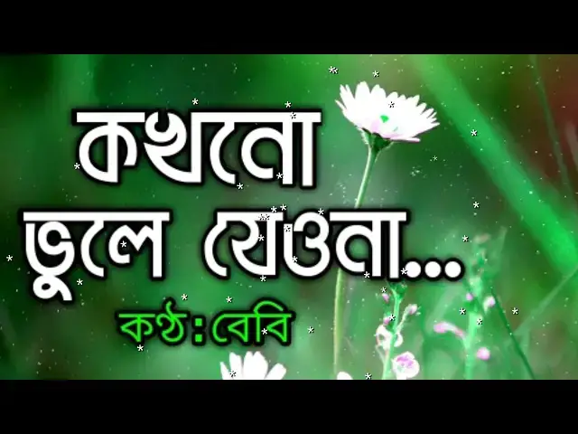 'Video thumbnail for kokhono vole jeyona [কখনো ভুলে যেওনা] jhora pata'