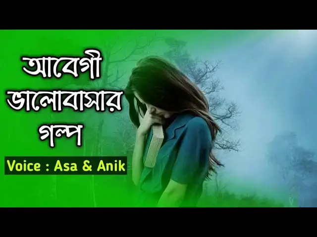 'Video thumbnail for আবেগী ভালোবাসার গল্প [abegi valobasar golpo] #jhorapata'
