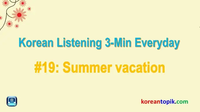 'Video thumbnail for Korean Listening 3-Min Everyday #19 Summer vacation | 여름 방학'