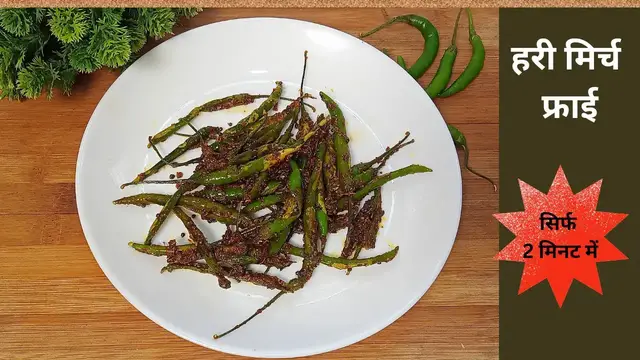 'Video thumbnail for Green Chilli fry I 2 मिनट में तैयार होने वाली चटपटी हरी मिर्च फ्राई जो खाने का स्वाद दुगुना कर दे'