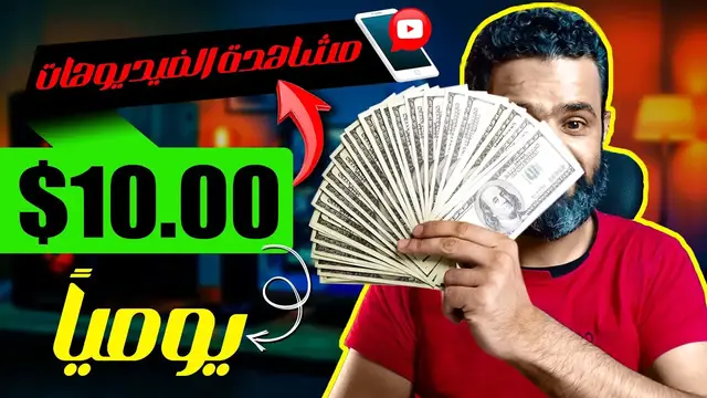 'Video thumbnail for كيفية ربح 1.00$ دولار يوميا مجانا بدون راس مال | الربح من الانترنت 2023'