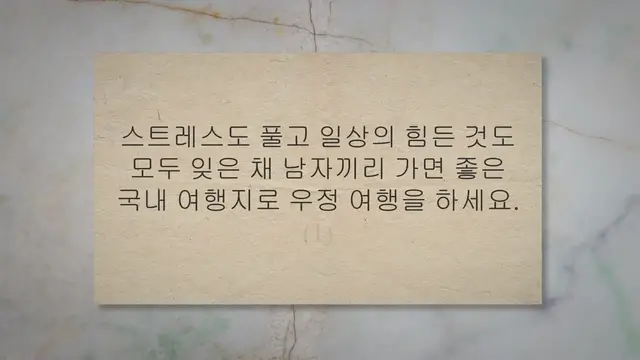 'Video thumbnail for 남자 끼리 국내 여행 베스트 9곳 추천, 우정 여행 떠나기'