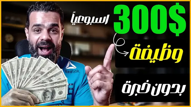 'Video thumbnail for الربح من وظيفة سهلة وبدون خبرة sproutgigs | الربح من الانترنت 2023 للمبتدئين'