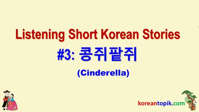 'Video thumbnail for Listening Short Korean Stories #3 |Cinderella (Korean version) |콩쥐팥쥐'