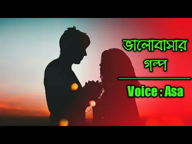 'Video thumbnail for ভালোবাসার গল্প [ Valobasar Golpo ] jhorapata'