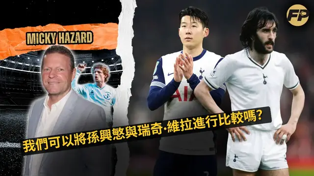 'Video thumbnail for 米奇·哈澤德比較托特納姆傳奇人物孫興慜和瑞奇·維拉'