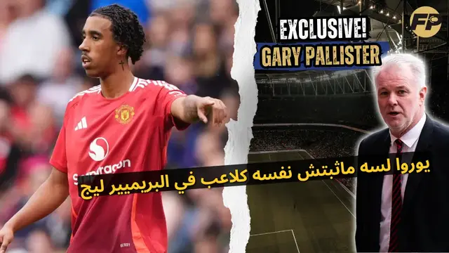 'Video thumbnail for غاري باليستر: ليني يورو لسه ما أثبتش نفسه في مان يونايتد وفي الدوري الإنجليزي الممتاز'