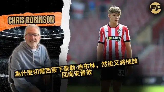 'Video thumbnail for 前切爾西球探克里斯·羅賓遜：為何藍軍簽下 - 然後釋放 - 泰勒·迪布林回南安普頓'