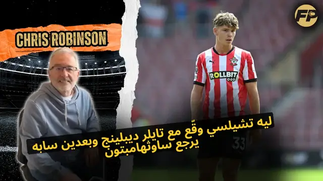 'Video thumbnail for كشاف تشيلسي السابق كريس روبنسون: ليه البلوز وقّعوا - وبعدين سابوا - تايلر ديبلينج يرجع لساوثهامبتون'