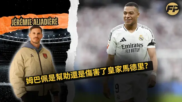 'Video thumbnail for 傑雷米·阿利亞迪耶：基利安·姆巴佩是幫助還是傷害了皇家馬德里？'