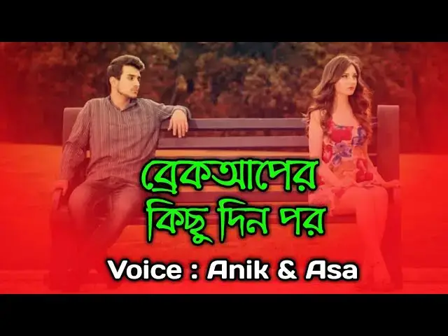 'Video thumbnail for ব্রেকআপের কিছু দিন পর। [Breckuper kisu din por ] jhorapata'
