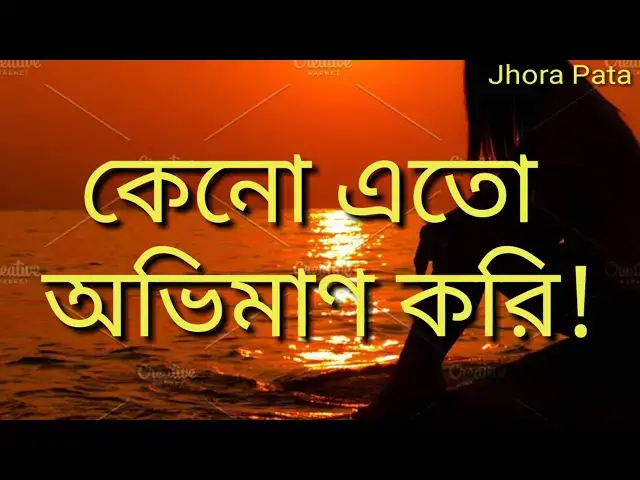 'Video thumbnail for কেনো এতো অভিমাণ করি!#jhorapata'