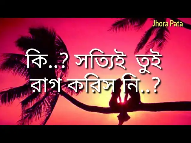 'Video thumbnail for Toi Amar Sathe Kotha Bolbina...?(তুই আমার সাথে 
কথা বলবি না!)#jhorapata'