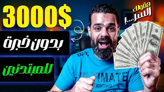 'Video thumbnail for اكسب 3000$ دولار بطريقة سهلة وبدون مجهود للمبتدئين | الربح من الانترنت 2023'