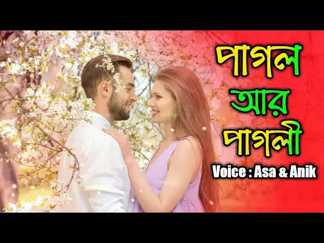 'Video thumbnail for পাগল আর পাগলী [Pagol R Pagli ] jhorapata'