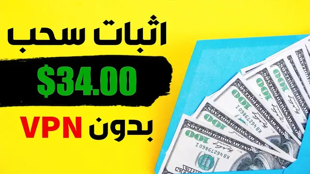 'Video thumbnail for سحب 34 دولار من تطبيق موثوق | الربح من مشاهدة الفيديوهات والالعاب | Cashing'